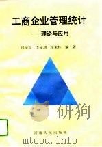工商企业管理统计  理论与应用（1993 PDF版）