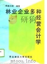 林业企业多种经营会计学（1993 PDF版）
