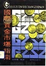 国际资金市场指南（1991 PDF版）