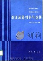 高等学校教材高压技术基础（一） 高压装置材料与选择（1991年04月第1版 PDF版）