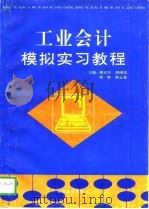 工业会计模拟实习教程（1996 PDF版）
