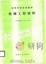 机械工程材料（1990 PDF版）