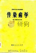 传染病学  供三年制卫生医士用（1980 PDF版）