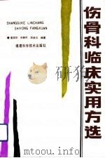 伤骨科临床实用方选（1992 PDF版）