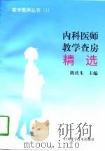 内科医师教学查房精选（1997 PDF版）