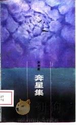 奔星集（1988 PDF版）