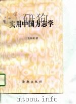 实用中国方志学（1997 PDF版）
