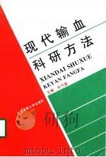 现代输血科研方法（1998 PDF版）