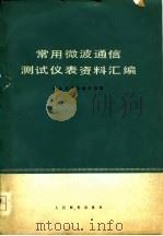 常用微波通信测试仪表资料汇编（1978 PDF版）