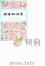 阅读和欣赏  古典文学部分  4（1981 PDF版）