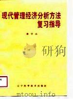 现代管理经济分析方法复习指导（1988 PDF版）