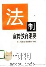 法制宣传教育纲要  第二轮普法教育辅导材料（1991 PDF版）