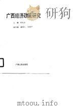 广西经济政策研究（1991 PDF版）
