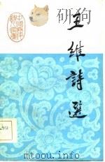王维诗选（1986 PDF版）