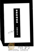 发展中国家商品市场（1995 PDF版）
