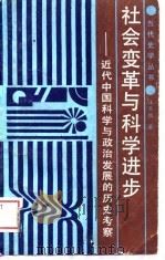 社会变革与科学进步  近代中国科学与政治发展的历史考察（1989 PDF版）