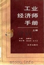 工业经济师手册（1985 PDF版）