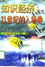 知识经济  21世纪的入场券（1999 PDF版）