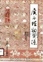 广西植物资源（1990 PDF版）