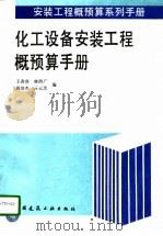 化工设备安装工程概预算手册（1996 PDF版）