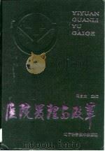 医院管理与改革（1991.08 PDF版）