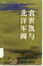 袁世凯与北洋军阀（1984 PDF版）