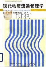 现代物资流通管理学（1989 PDF版）