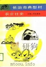 长治市典型村农业社史（1989 PDF版）