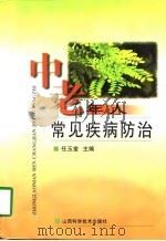 中老年人常见疾病防治（1998 PDF版）