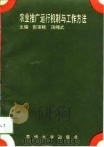 农业推广运行机制与工作方法（1994 PDF版）