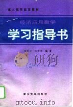 经济应用数学学习指导书（1993 PDF版）