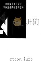 机械电子工业企业车间主任岗位培训指导 1990 PDF电子版封面 711102513X 机械电子工业部教育司编