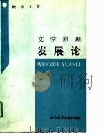 文学原理  发展论（1989 PDF版）