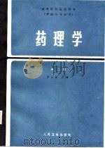 高等医药院校教材  药理学  第2版（1987 PDF版）
