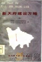 新天府建设方略  下（1985 PDF版）