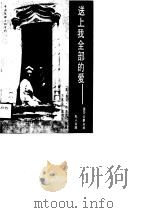 送上我全部的爱  温莎公爵夫妇私人书简（1988 PDF版）