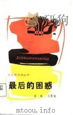 最后的困惑（1987 PDF版）