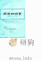 阅读和欣赏——古典文学部分（五）（1982年07月第1版 PDF版）