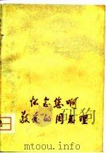 怀念您啊敬爱的周总理 1977 PDF电子版封面 本社编