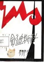 拼命迪斯科（1988 PDF版）