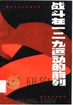 战斗在“一二·九”运动的前列（1985 PDF版）