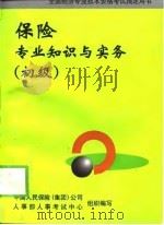 保险专业知识与实务  初级（1998 PDF版）