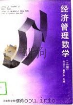 经济管理数学  上（1994 PDF版）