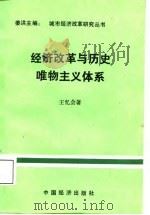 经济改革与历史唯物主义体系（1987 PDF版）
