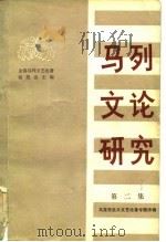 马列文论研究（1982 PDF版）