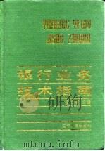 银行业务技术指南（1992 PDF版）