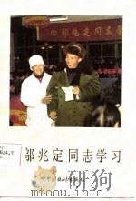 向邬兆定同志学习（1986 PDF版）