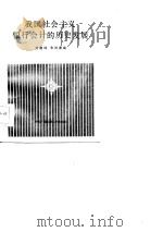 我国社会主义银行会计的历史发展（1985 PDF版）