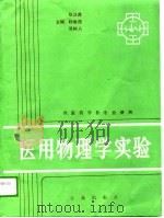 医用物理学实验（1989 PDF版）