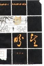盼望（1978 PDF版）